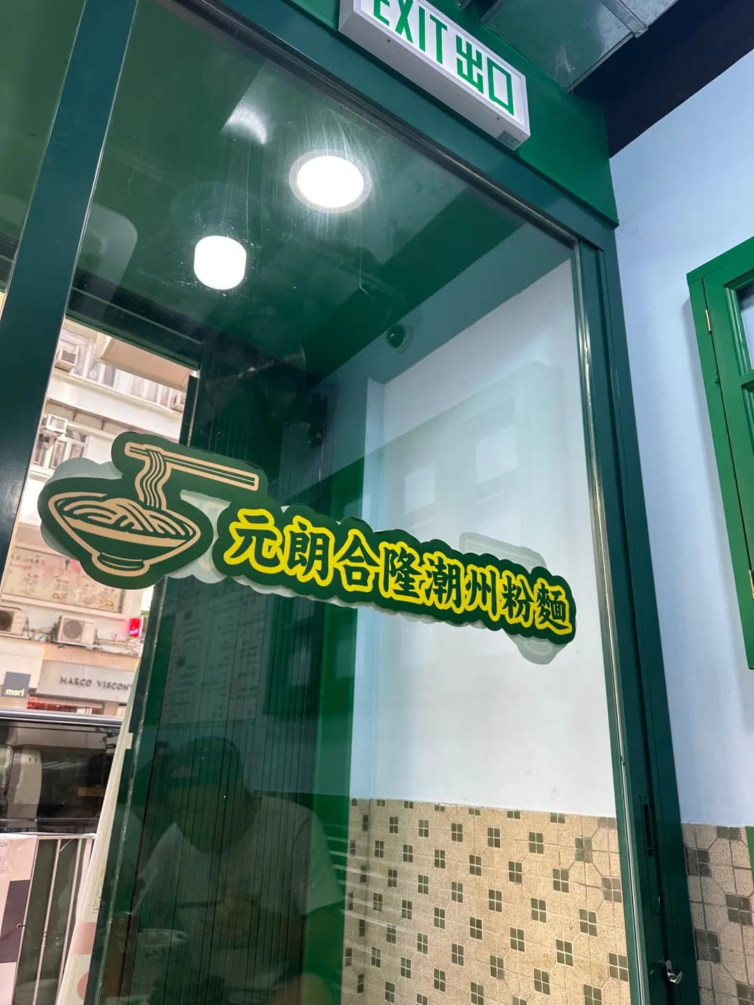 元朗合隆潮州粉麵 (智群商業中心) photo 8