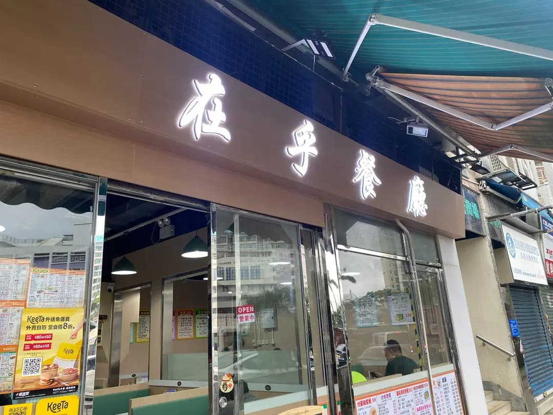 在乎餐廳 photo 4