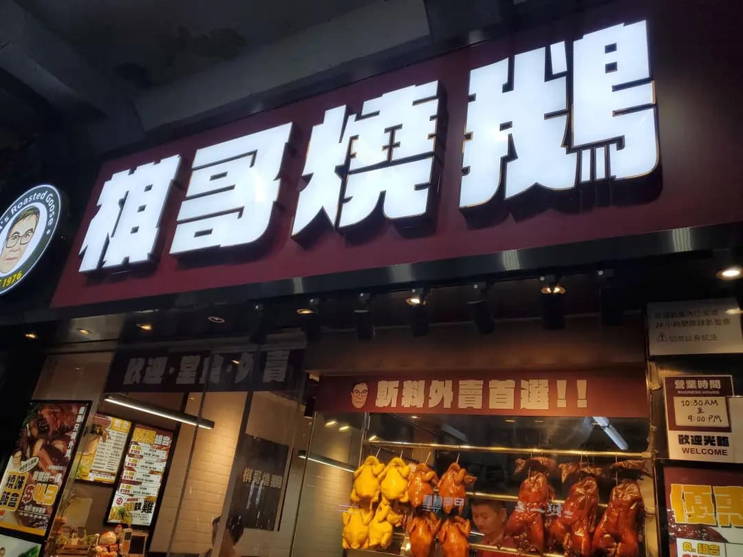 棋哥燒鵝 photo 1