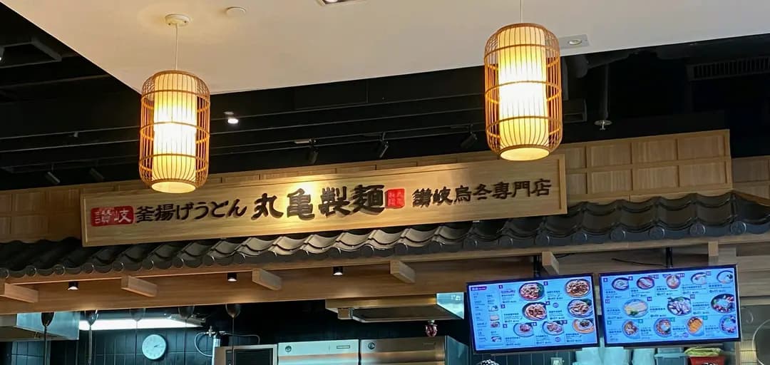 丸亀製麵 (海濱匯) photo 1