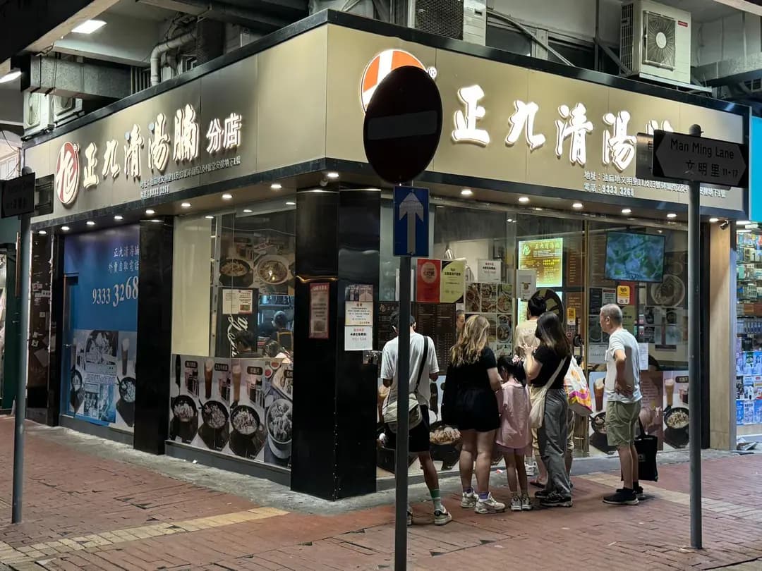 正九清湯腩 (常安樓) photo 1