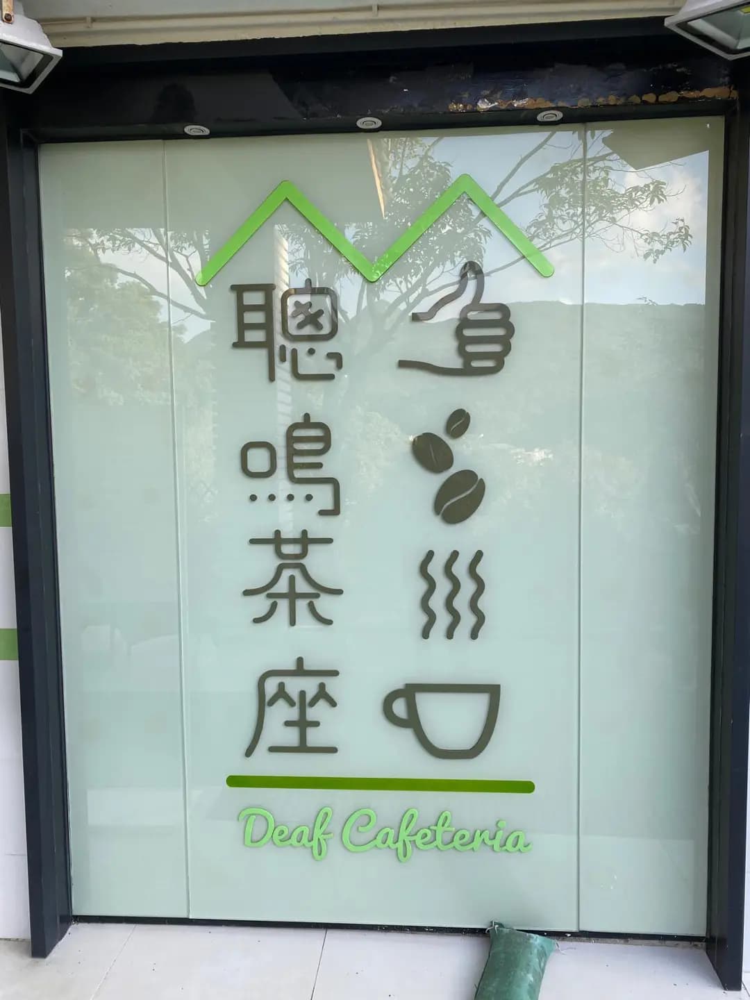 聰鳴茶座 photo 4