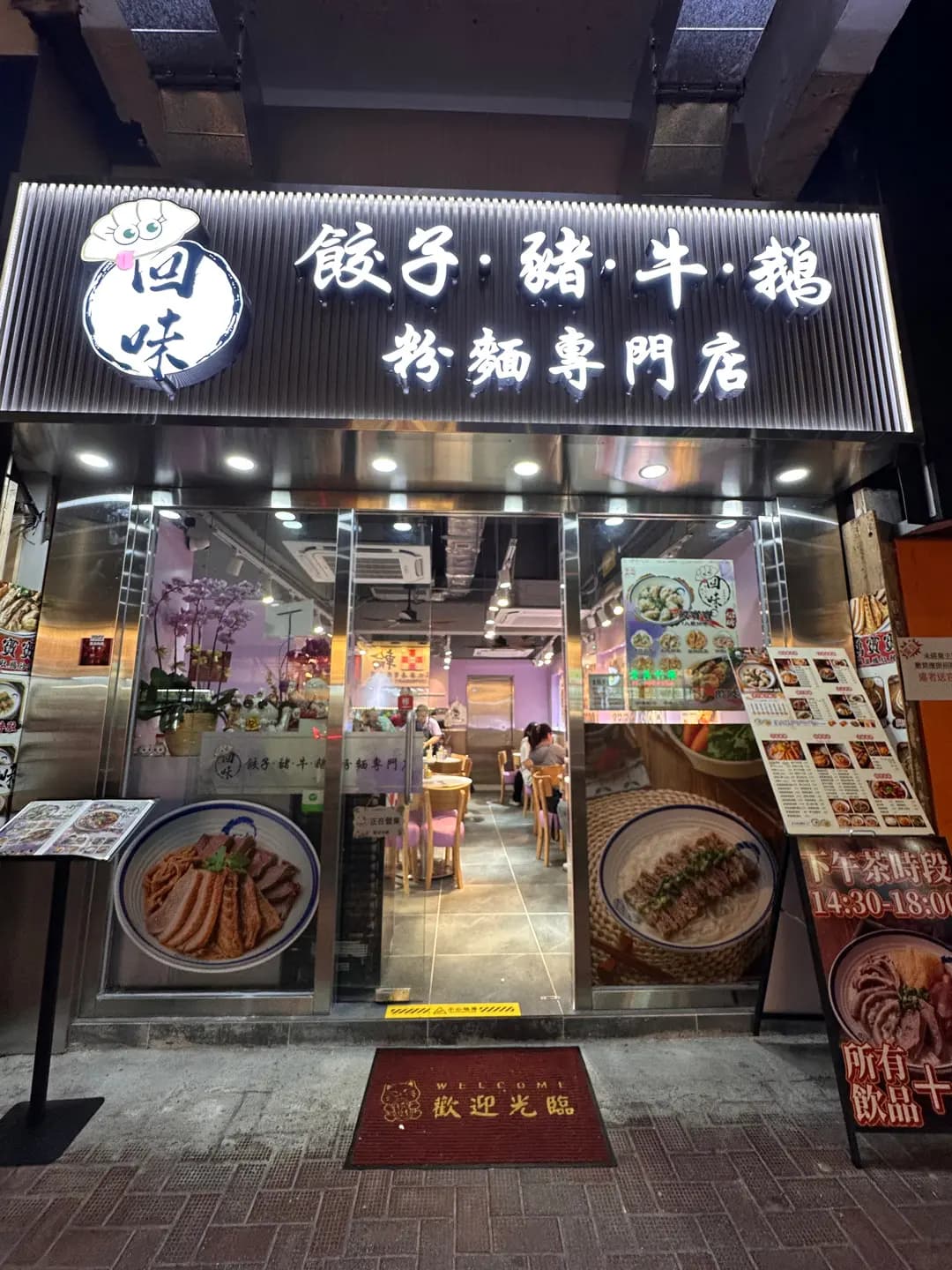回味餃子豬．牛．鵝粉麵專門店 photo 3