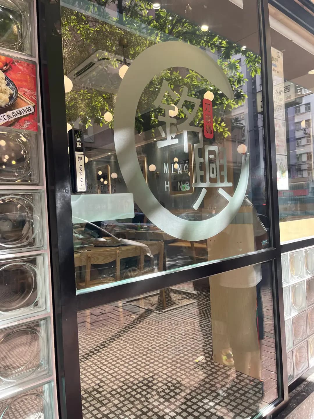 銘興山西刀削麵 (民泰街) photo 7