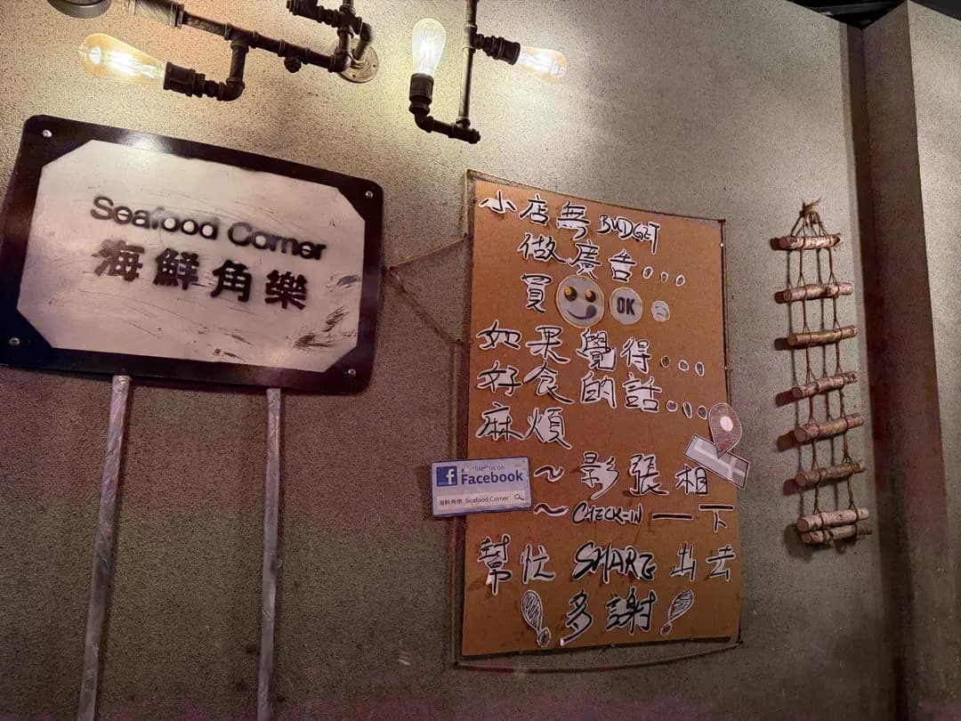 海鮮角樂 photo 2