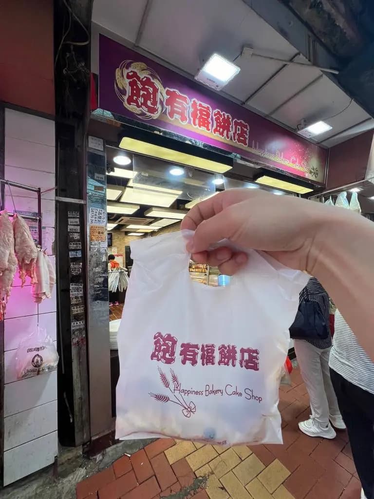 飽有褔餅店 photo 2