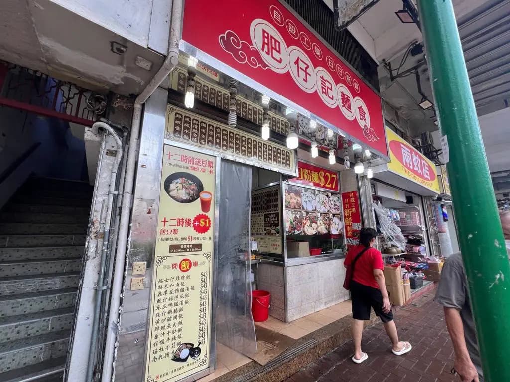 肥仔記麵家 photo 8