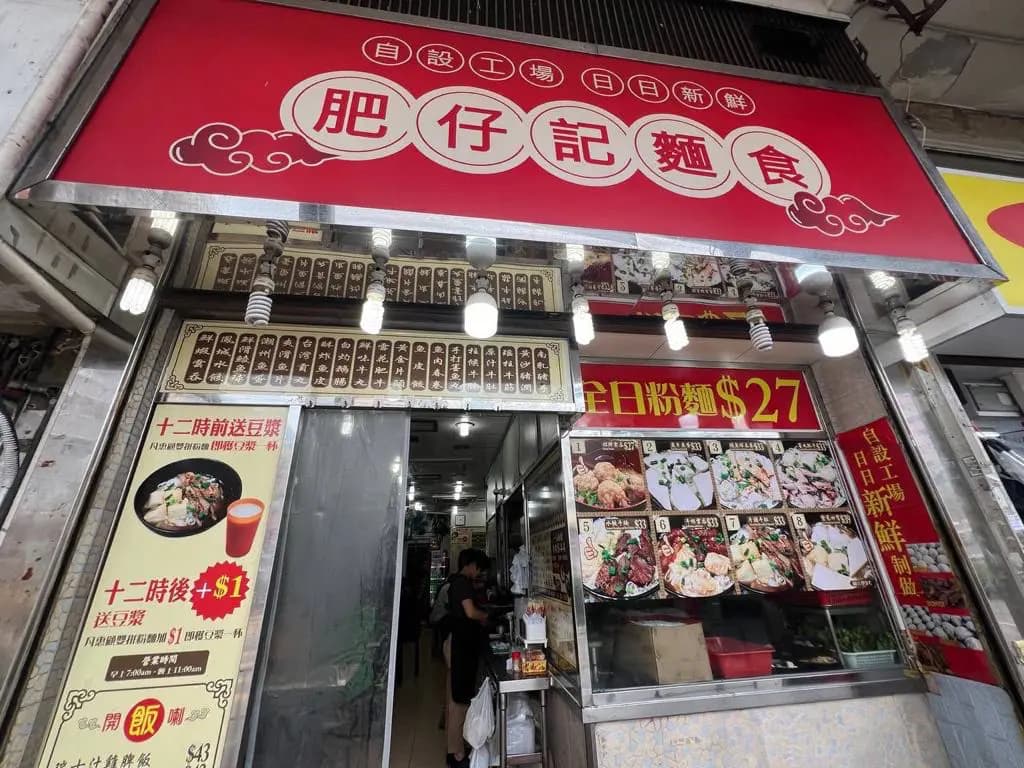 肥仔記麵家 photo 2