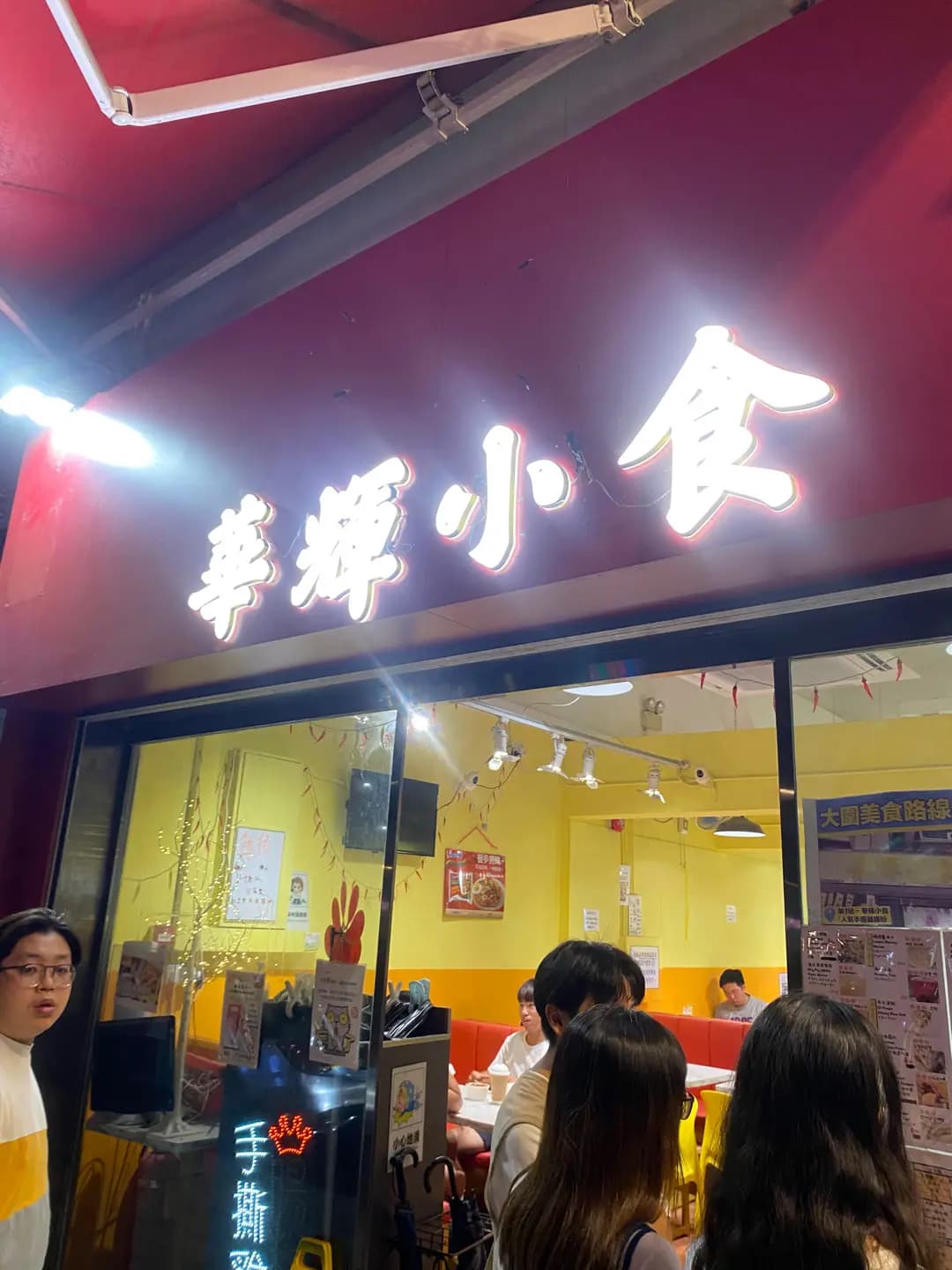華輝小食 photo 1