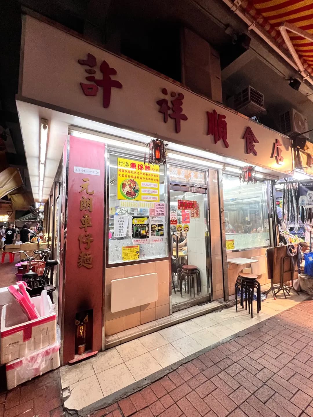 許祥昌食店 photo 2