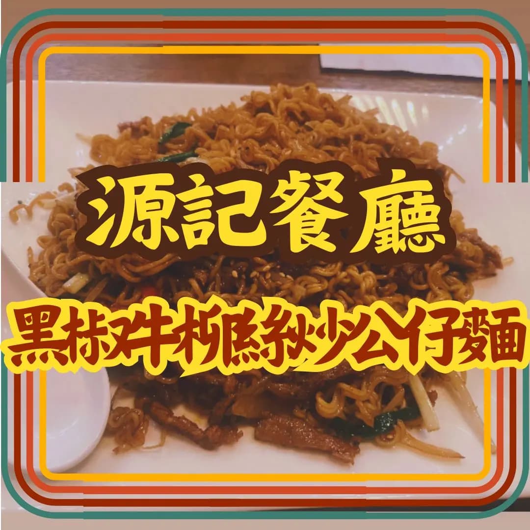 源記餐廳 photo 8