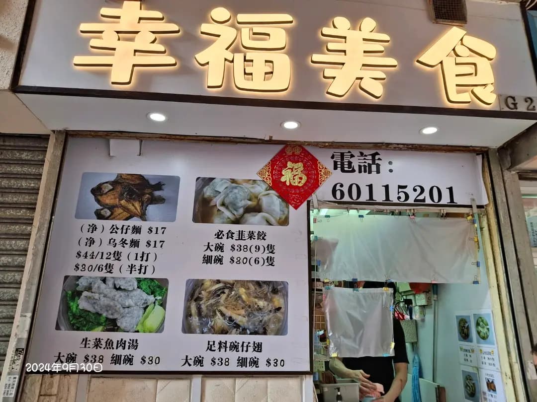 幸福美食 photo 3