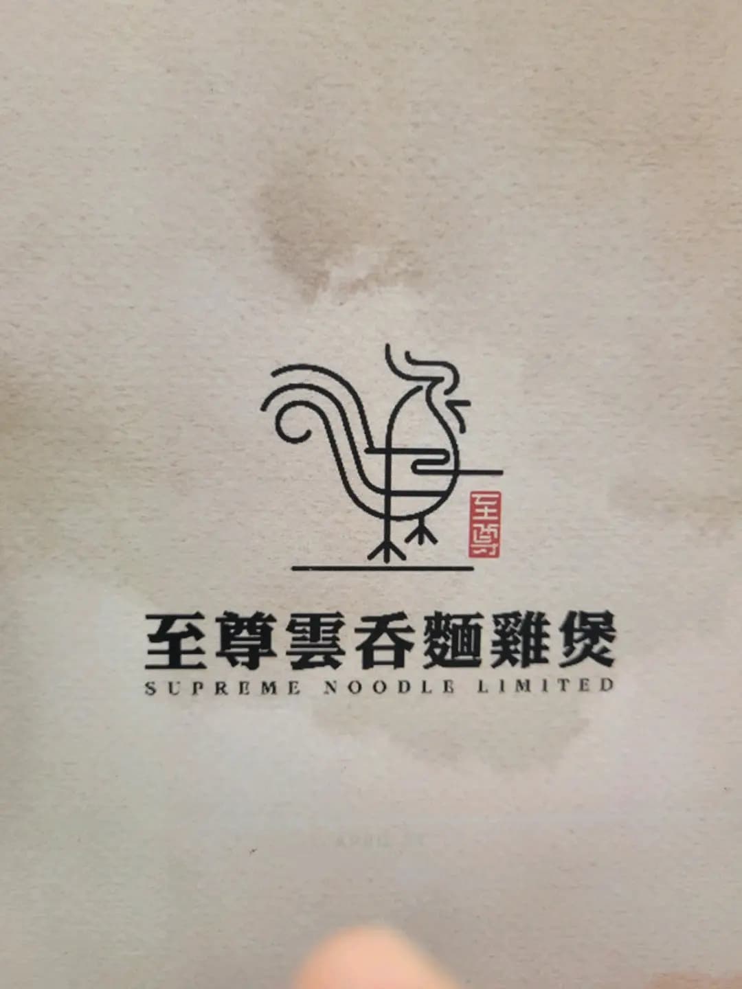 至尊雲吞麵雞煲 photo 1