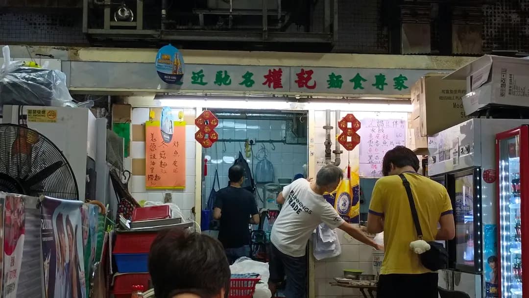 權記麵食專家 photo 1