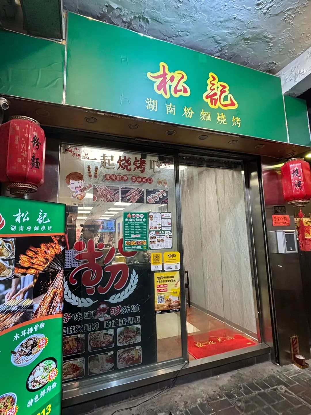 松記湖南粉麵燒烤 photo 5
