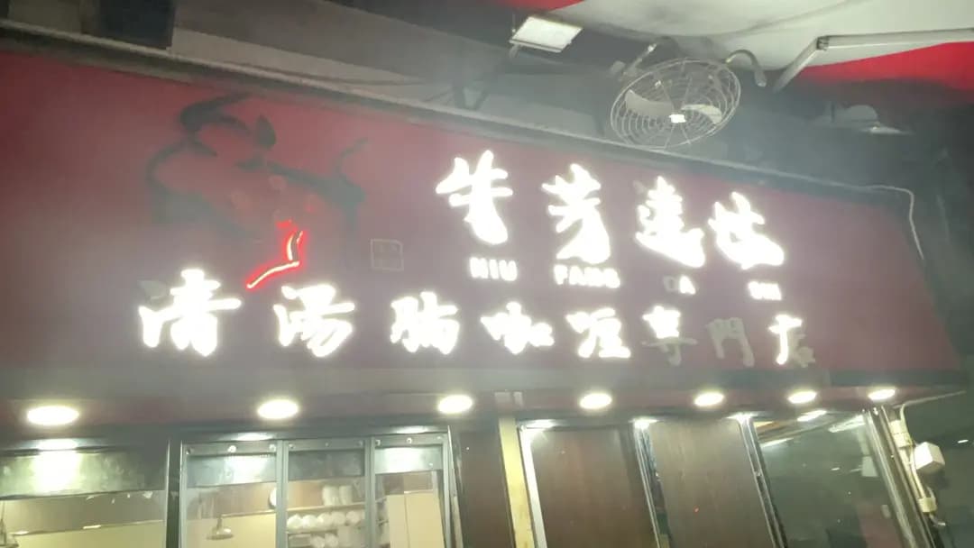 牛芳達世 photo 4