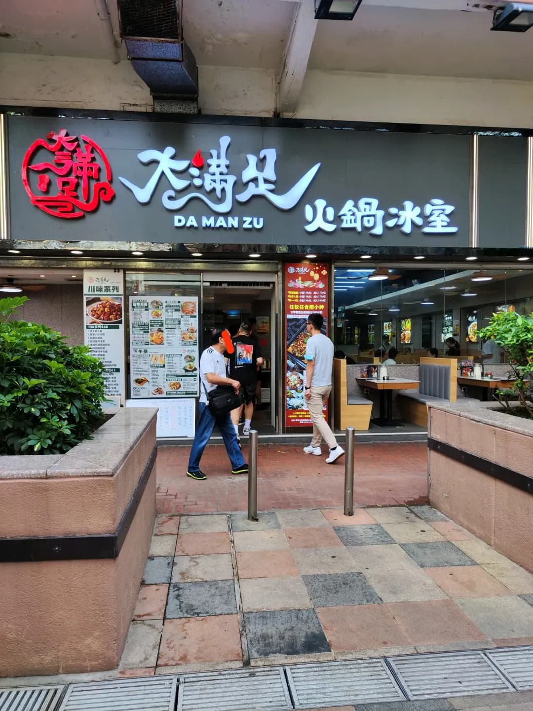 大滿足火鍋冰室 photo 7