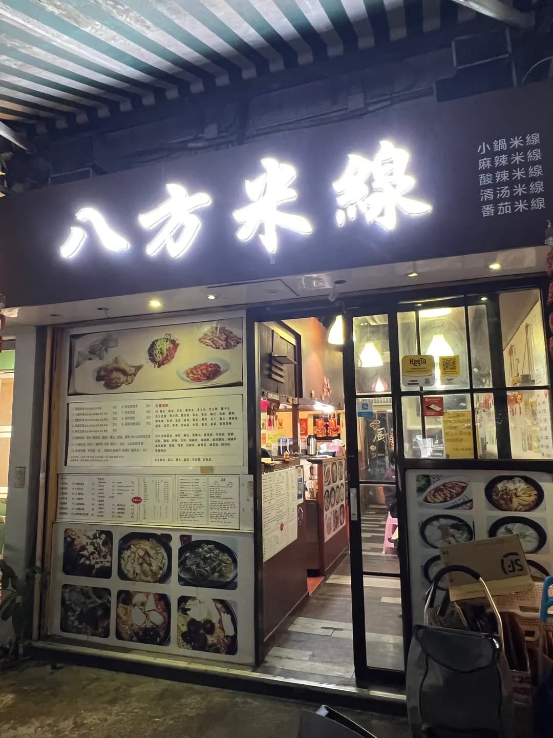 八方米線 photo 8