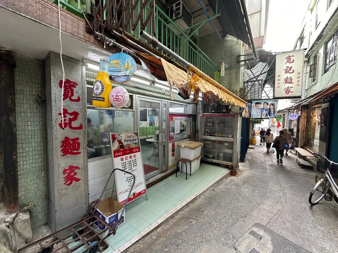 寬記麵家 photo 3