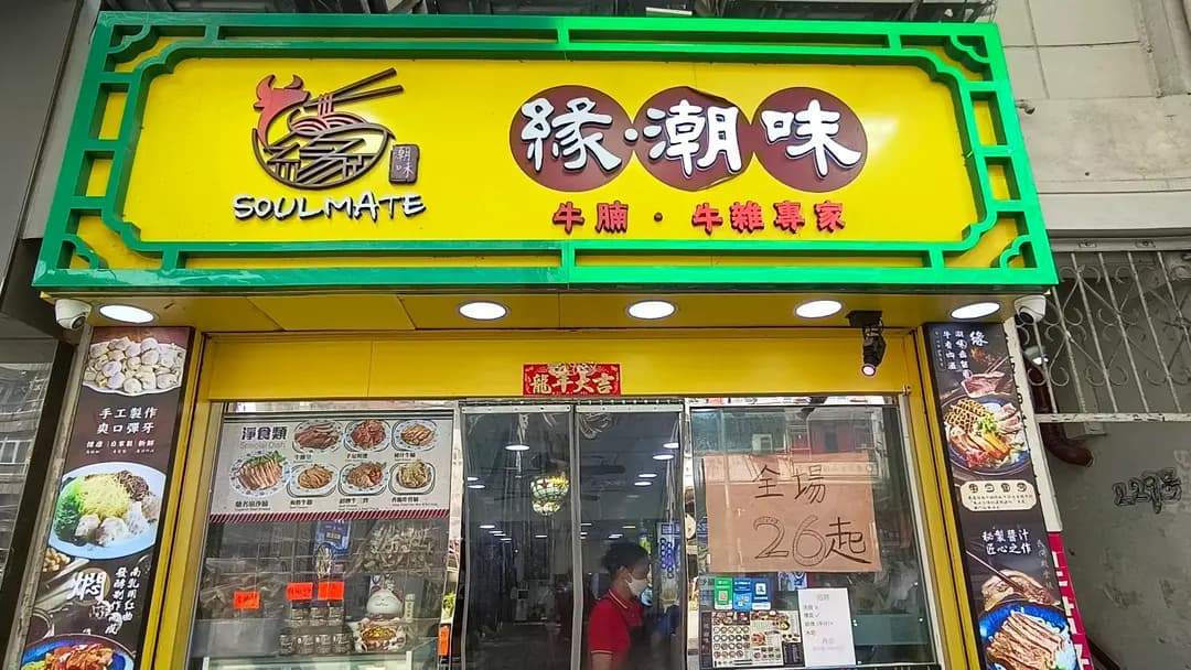 緣．潮味 photo 2