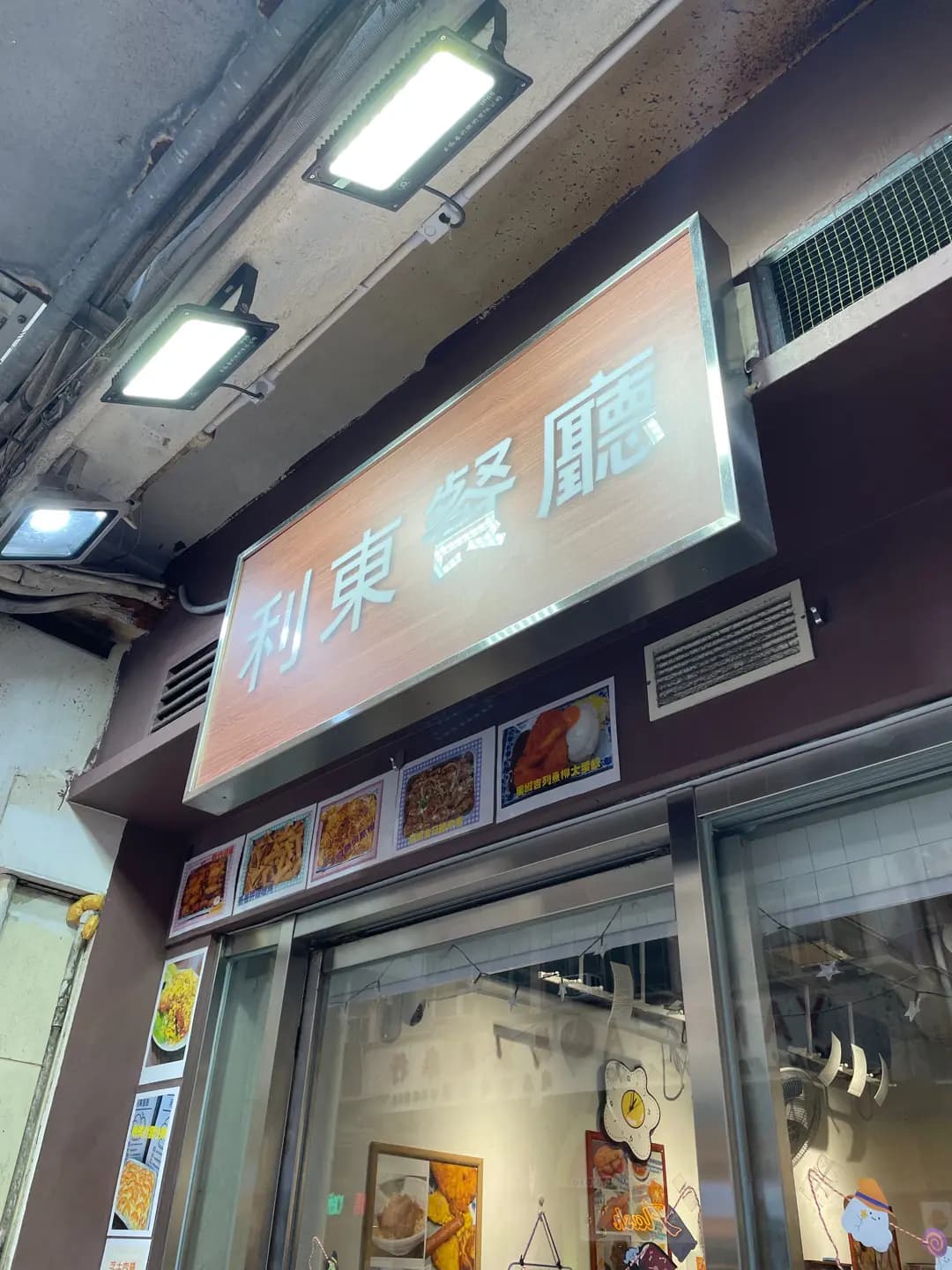 利東餐廳 photo 7