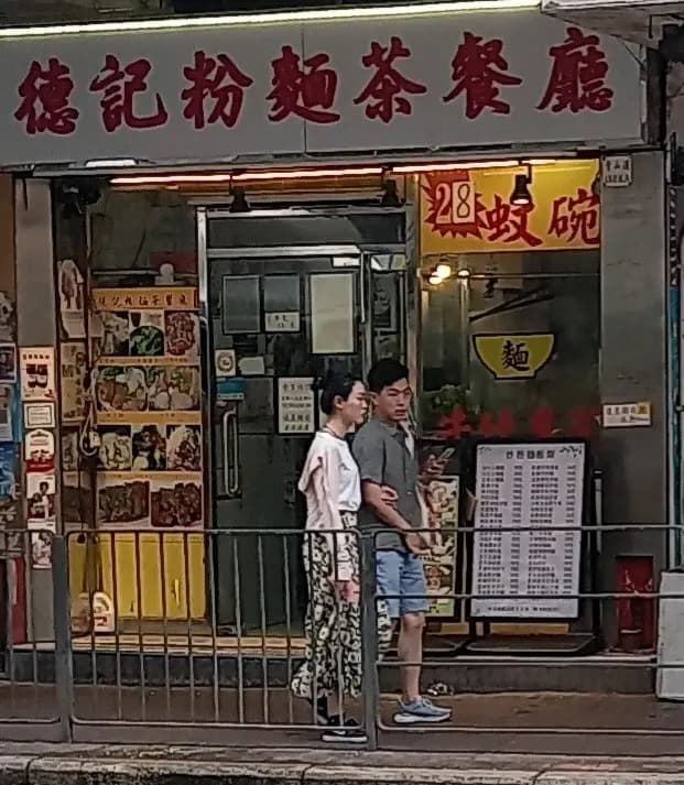 德記粉麵茶餐廳 photo 2