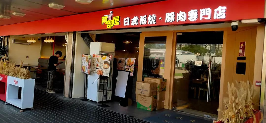 阿部屋日式板燒．豚肉專門店 photo 8