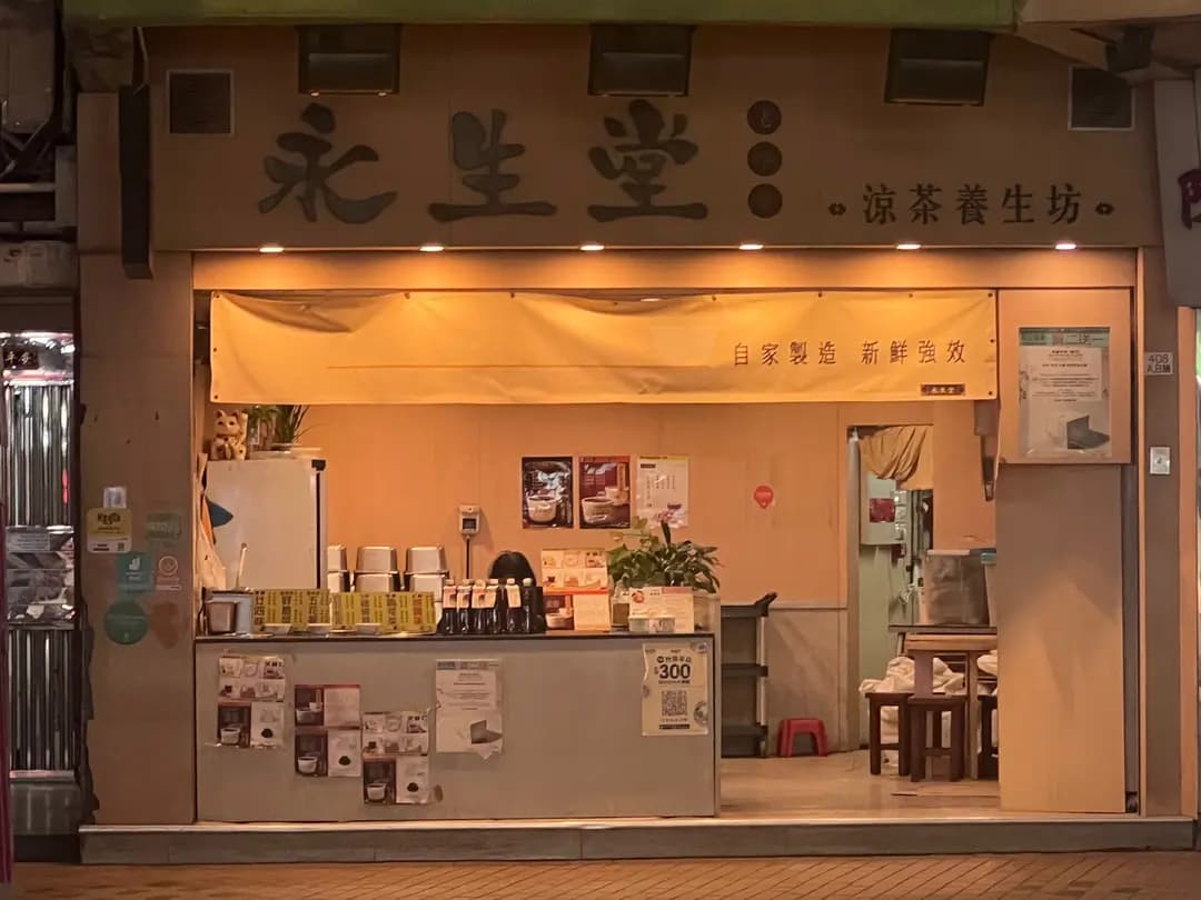 永生堂涼茶 photo 1