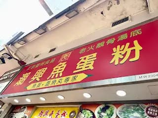 潮興魚蛋粉 photo 2