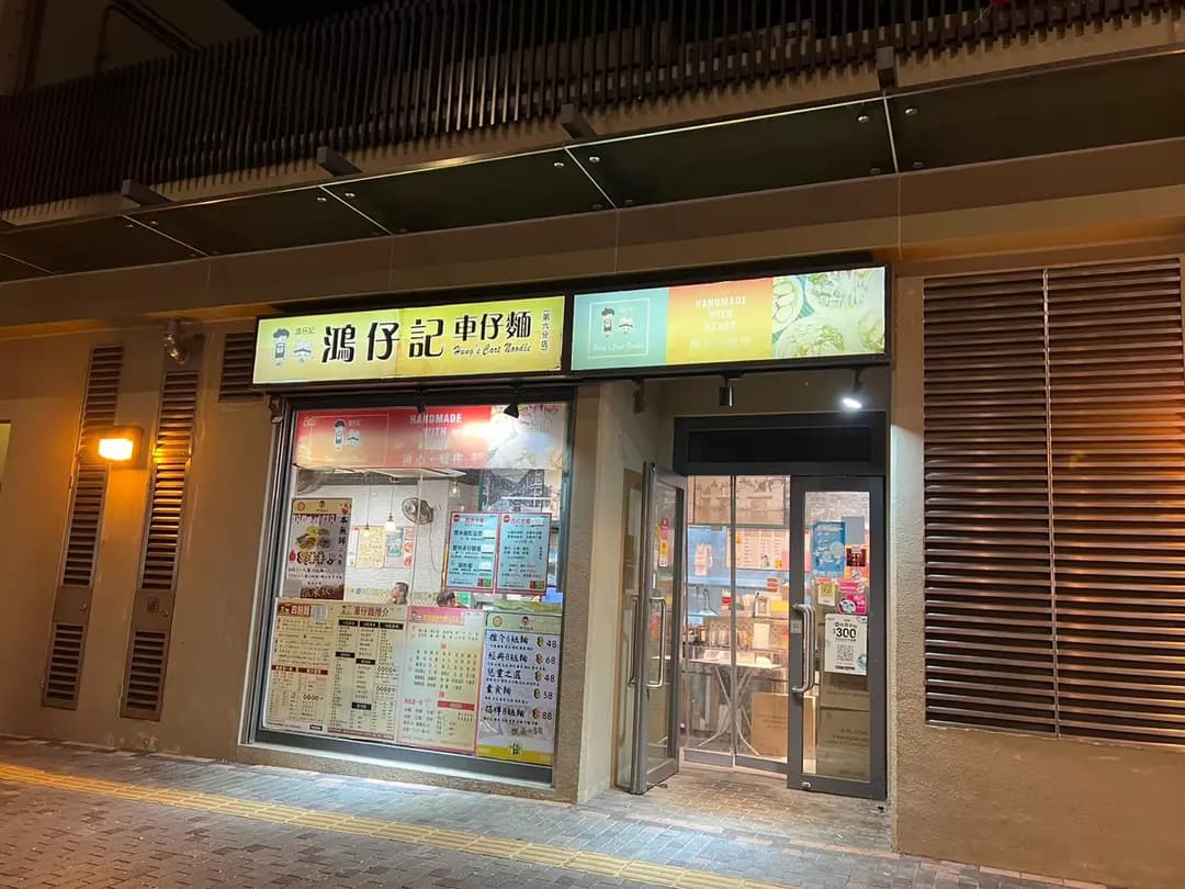 鴻仔記車仔麵 (屏欣商場) photo 2