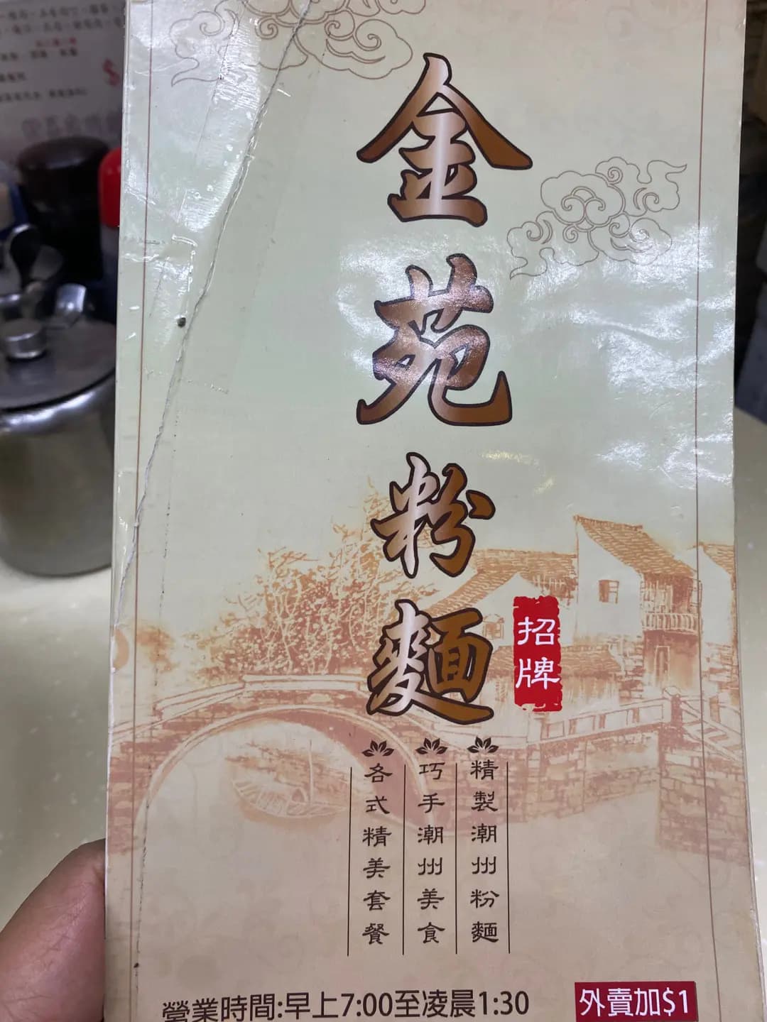 金苑粉麵 photo 7