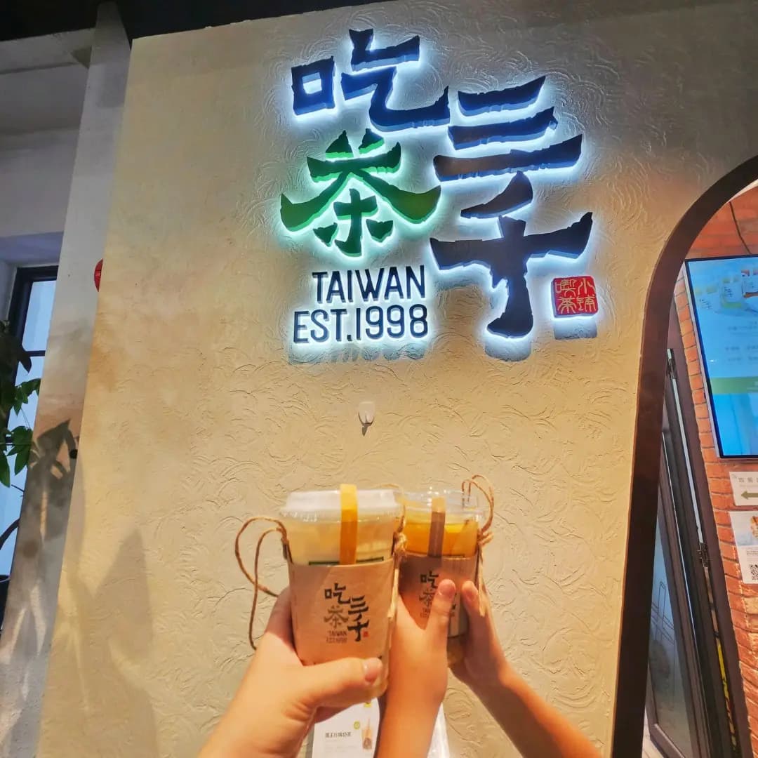 吃茶三千 (上海街) photo 6