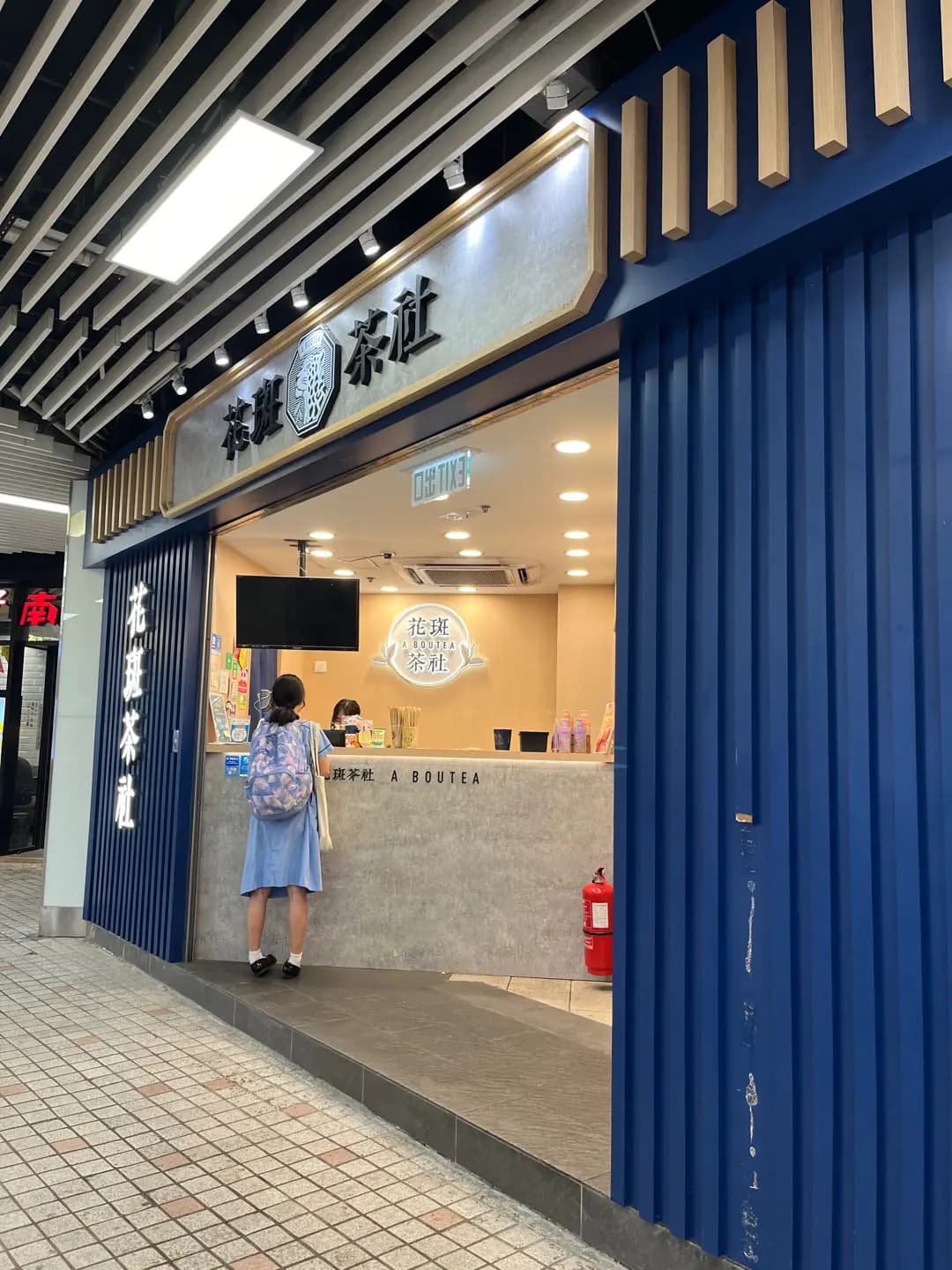花斑茶社 (淘大商場1期) photo 4