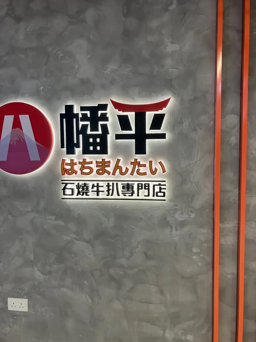 八幡平石燒牛扒專門店 (和富中心) photo 7