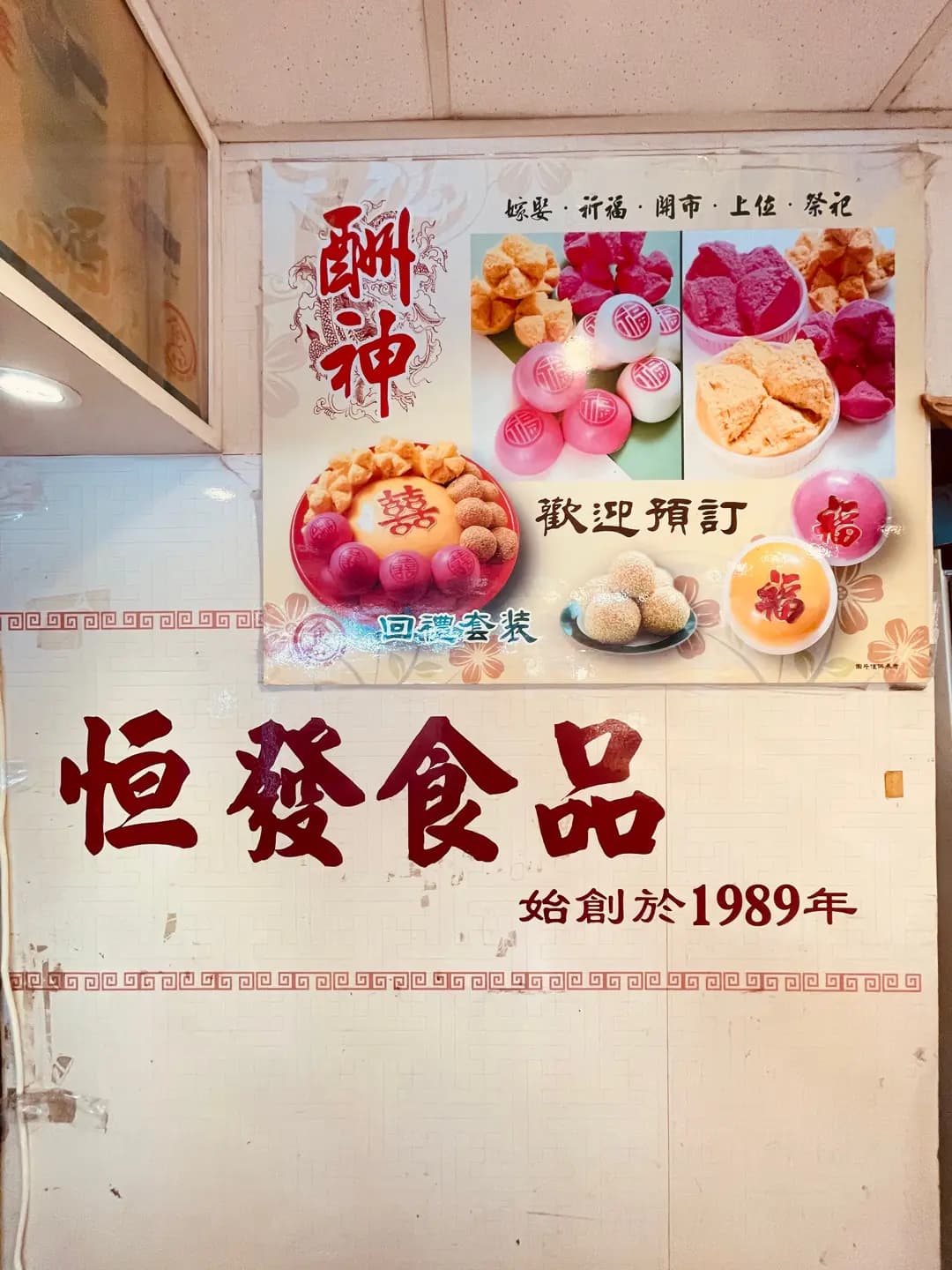 恆發中式食品店 photo 1