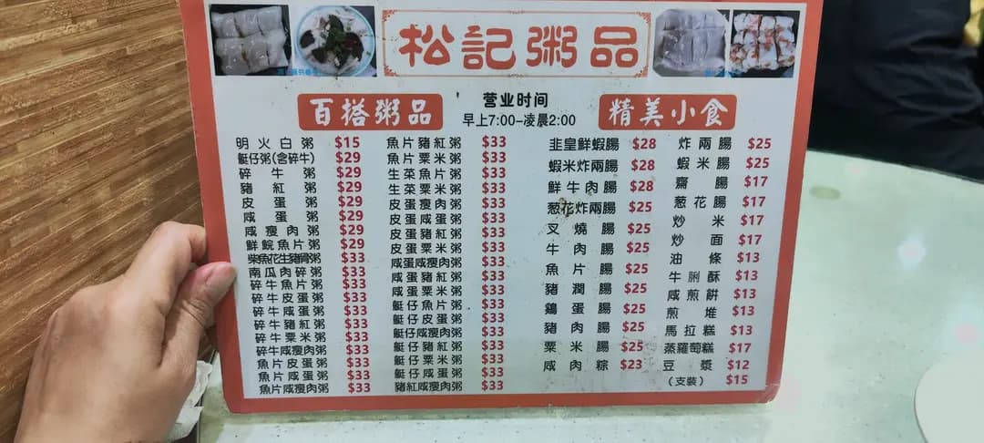 松記粥品 photo 5