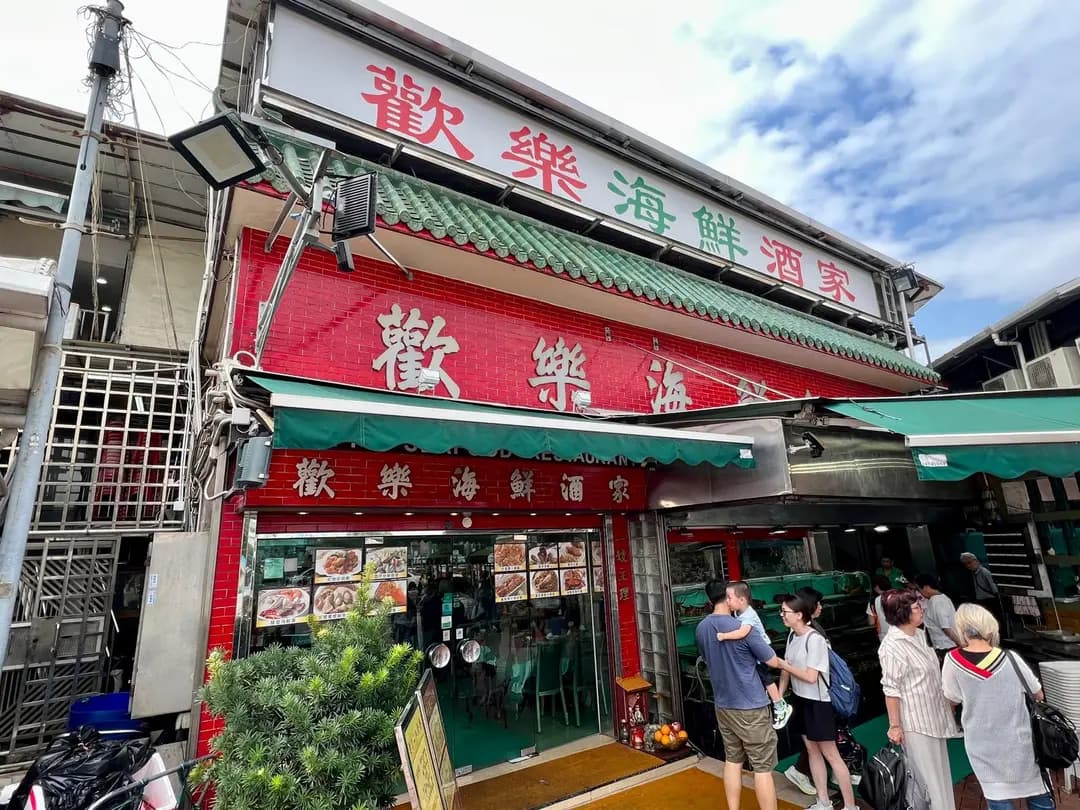 歡樂海鮮酒家 photo 1