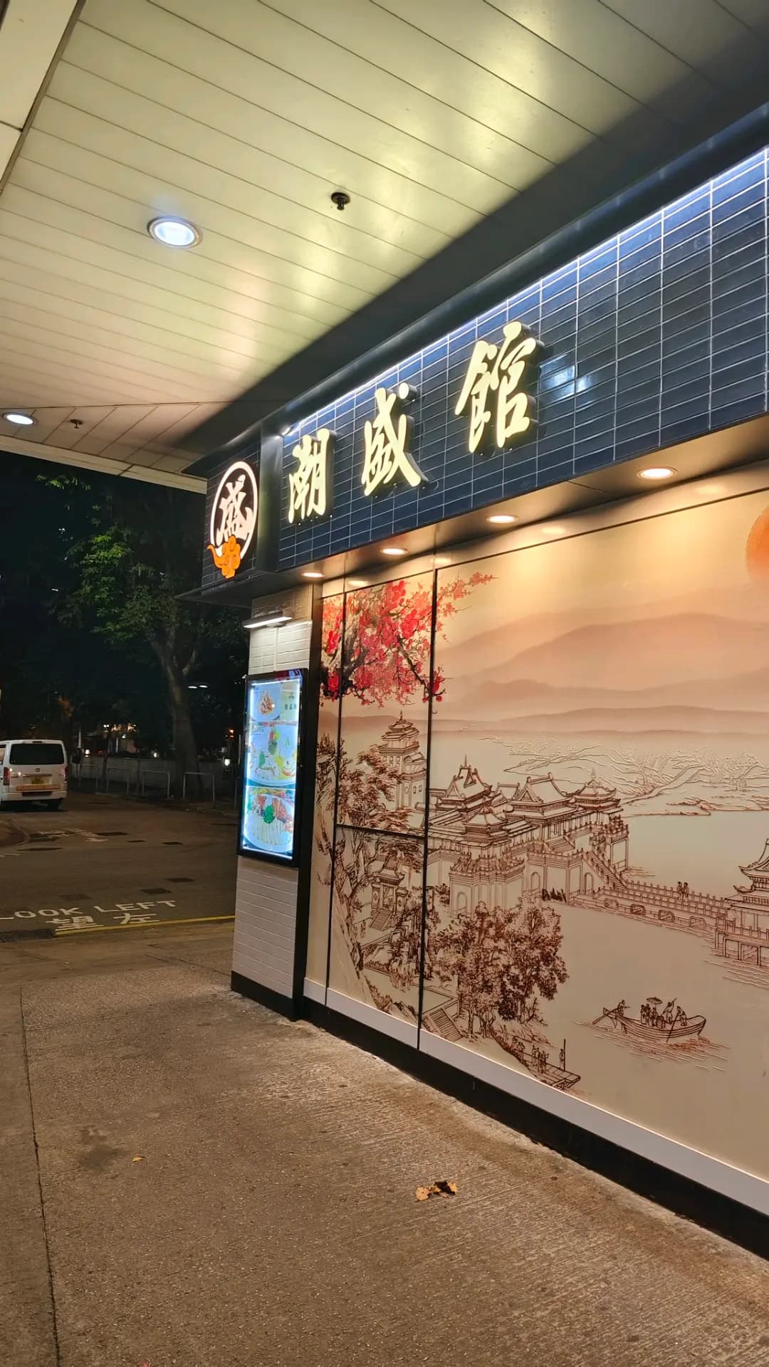潮盛館 photo 6
