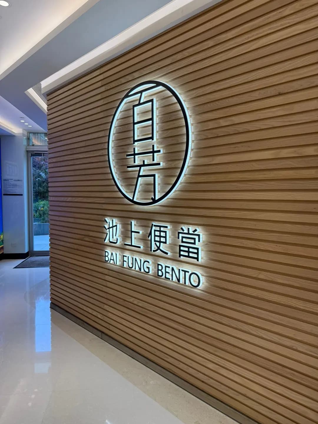 百芳池上便當 (上水廣場) photo 1