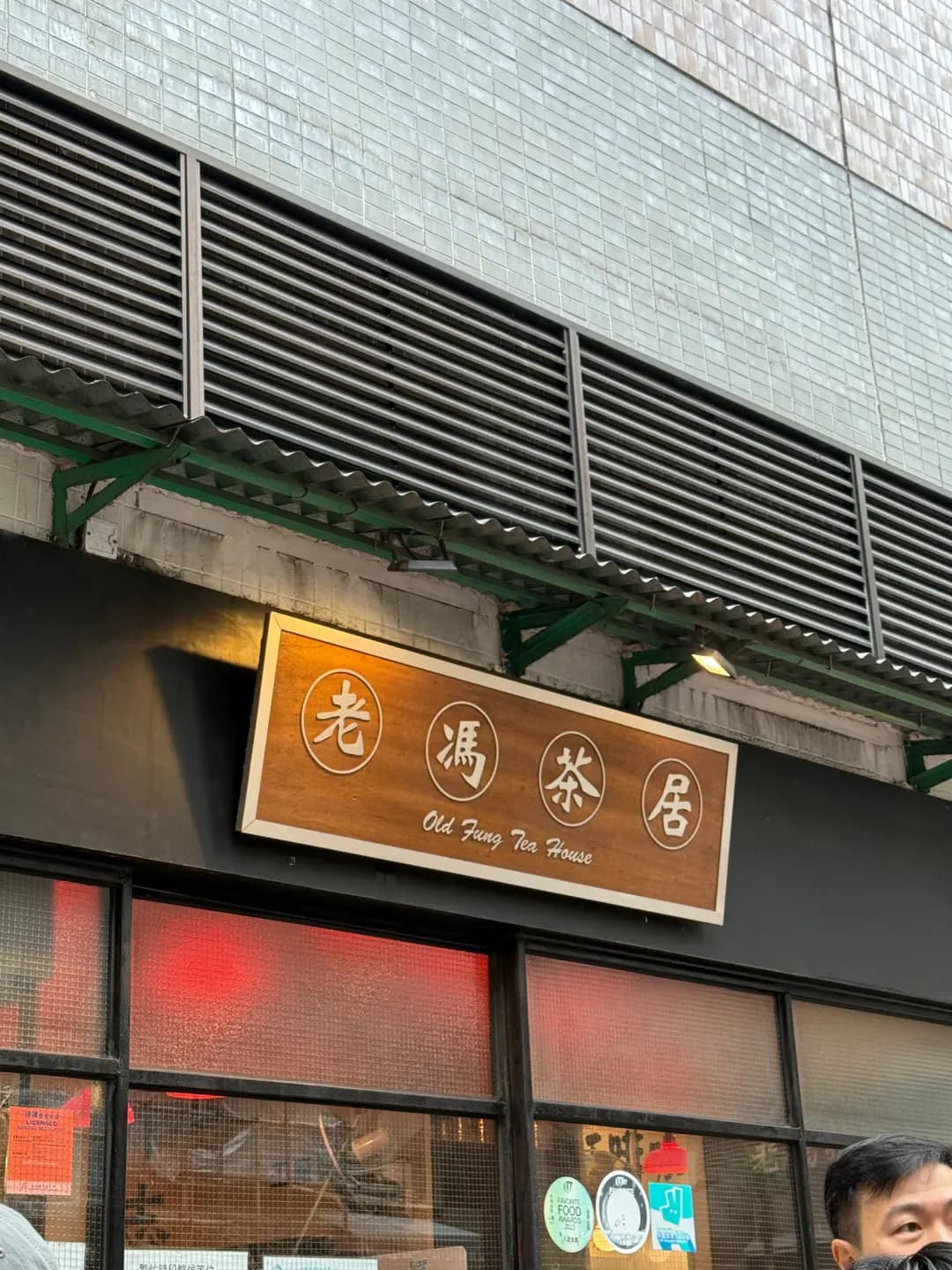 老馮茶居 (荃灣千色匯II) photo 2