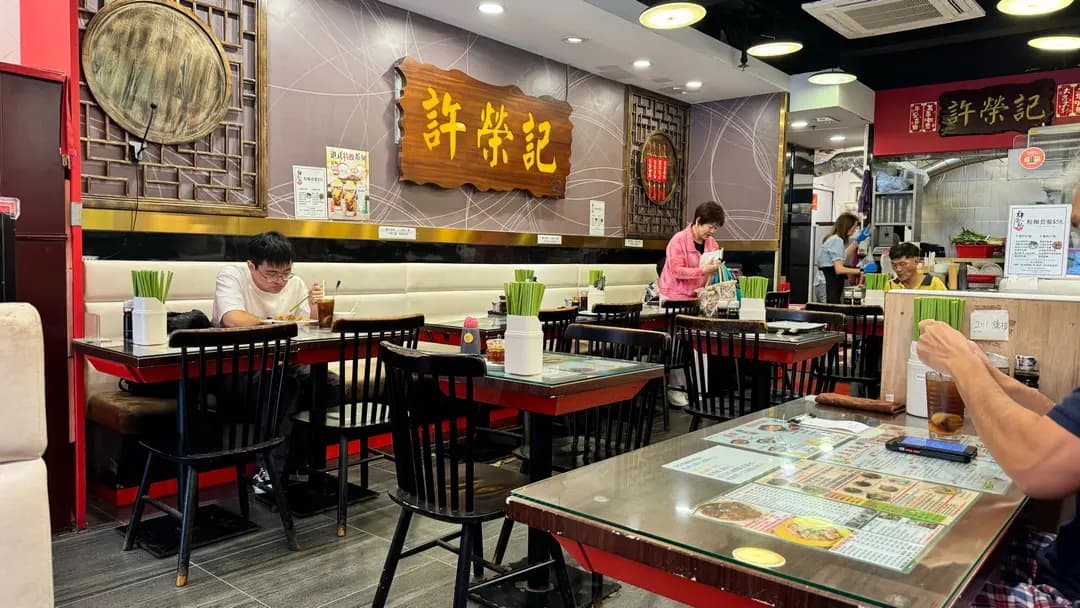 許榮記飲食專家 photo 4