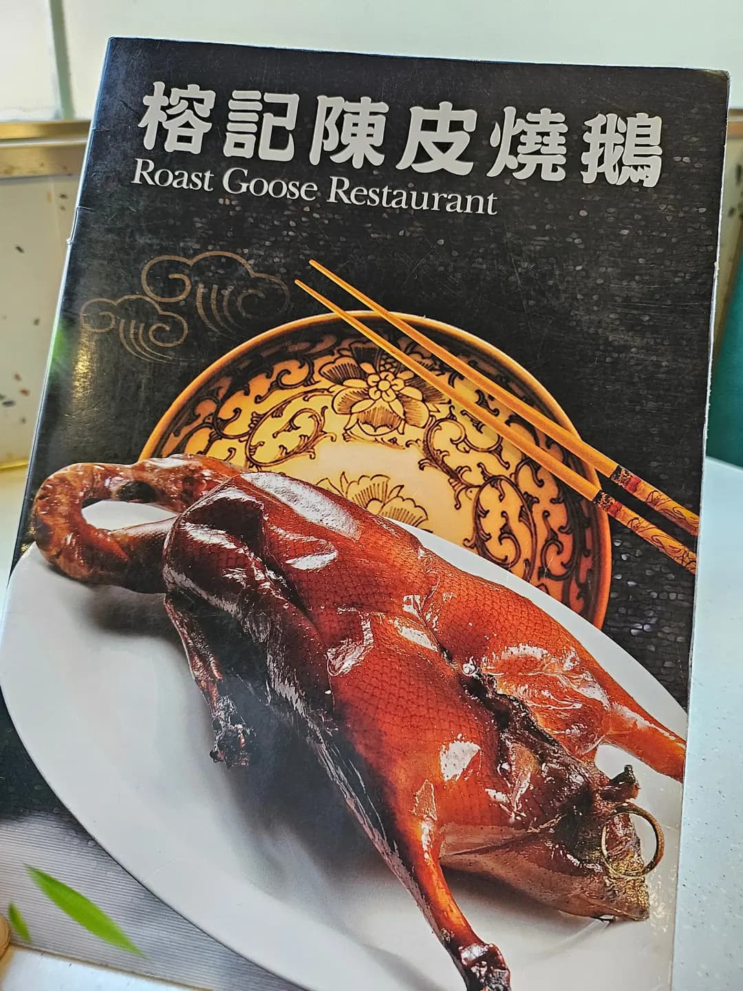 榕記陳皮燒鵝 (得寶商場) photo 3