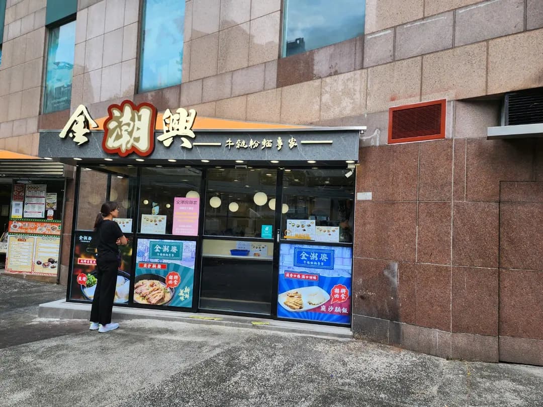 金潮興牛雜粉麵專家 photo 3
