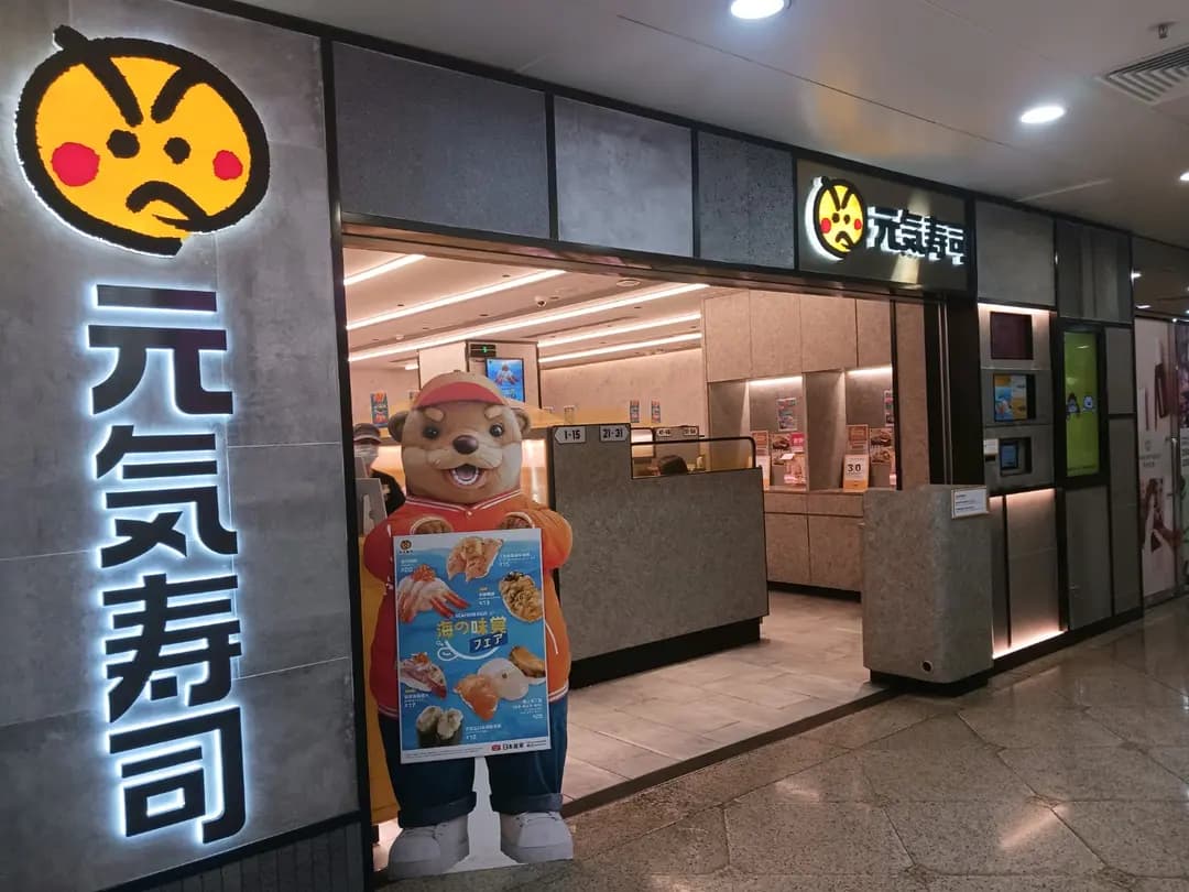 元気寿司 (粉嶺名都商場) photo 8