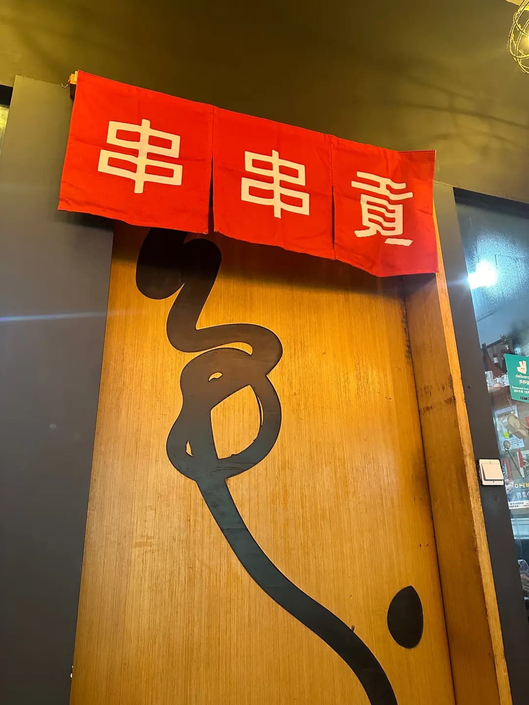 串夠味 photo 7