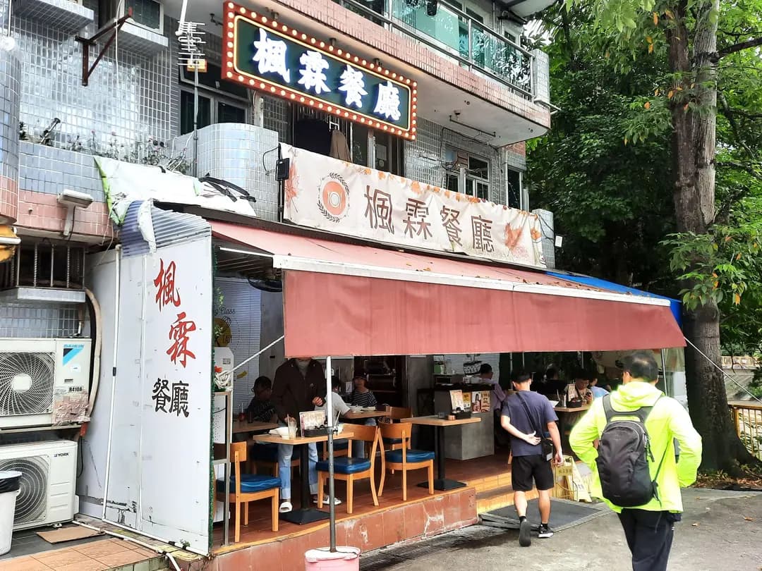 楓霖餐廳 photo 7