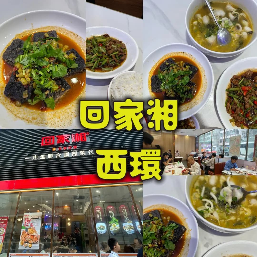 回家湘 (石塘咀) photo 5