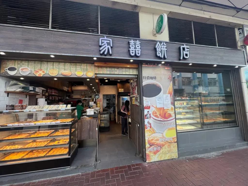家囍餅店 photo 8