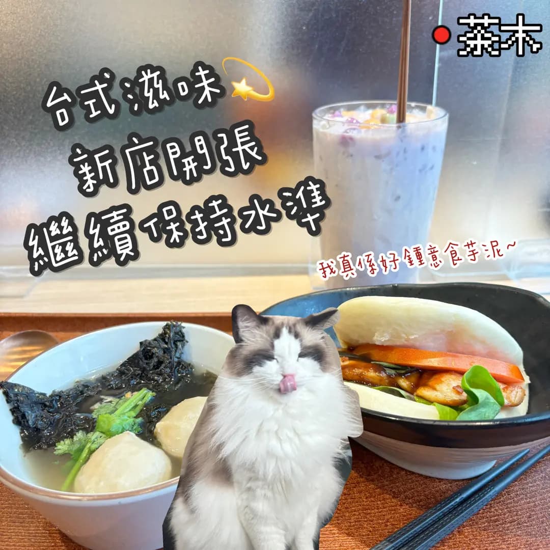 茶木‧台式休閒餐廳 (Mikiki) photo 7