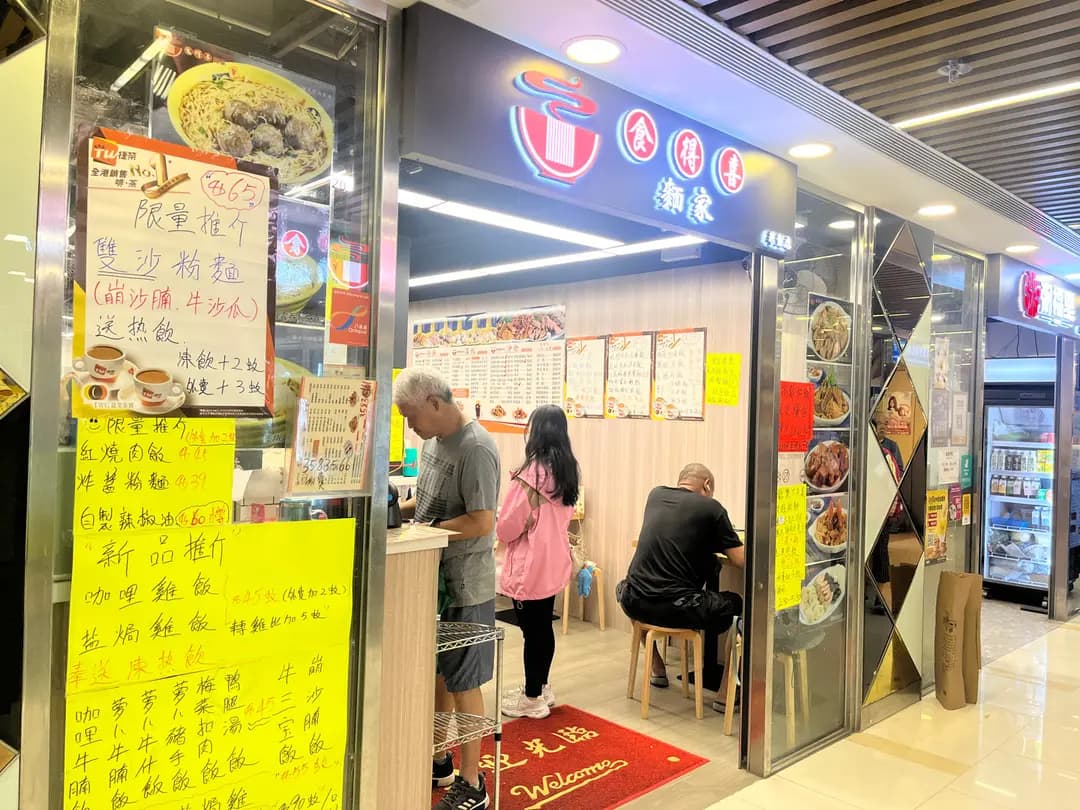 食得喜麵家 photo 2